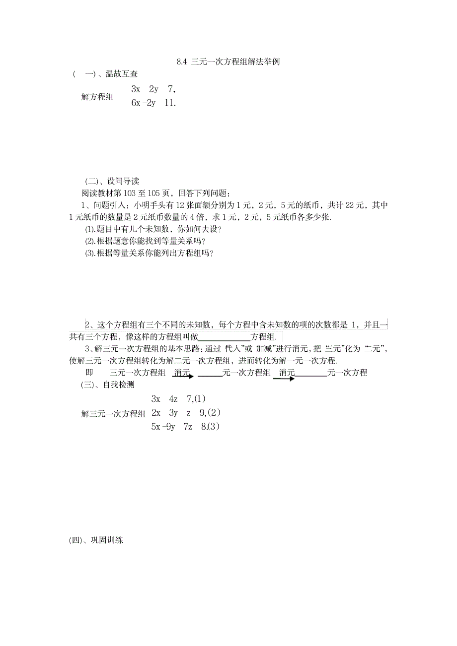 三元一次方程组解法举例_中学教育-中考_第1页