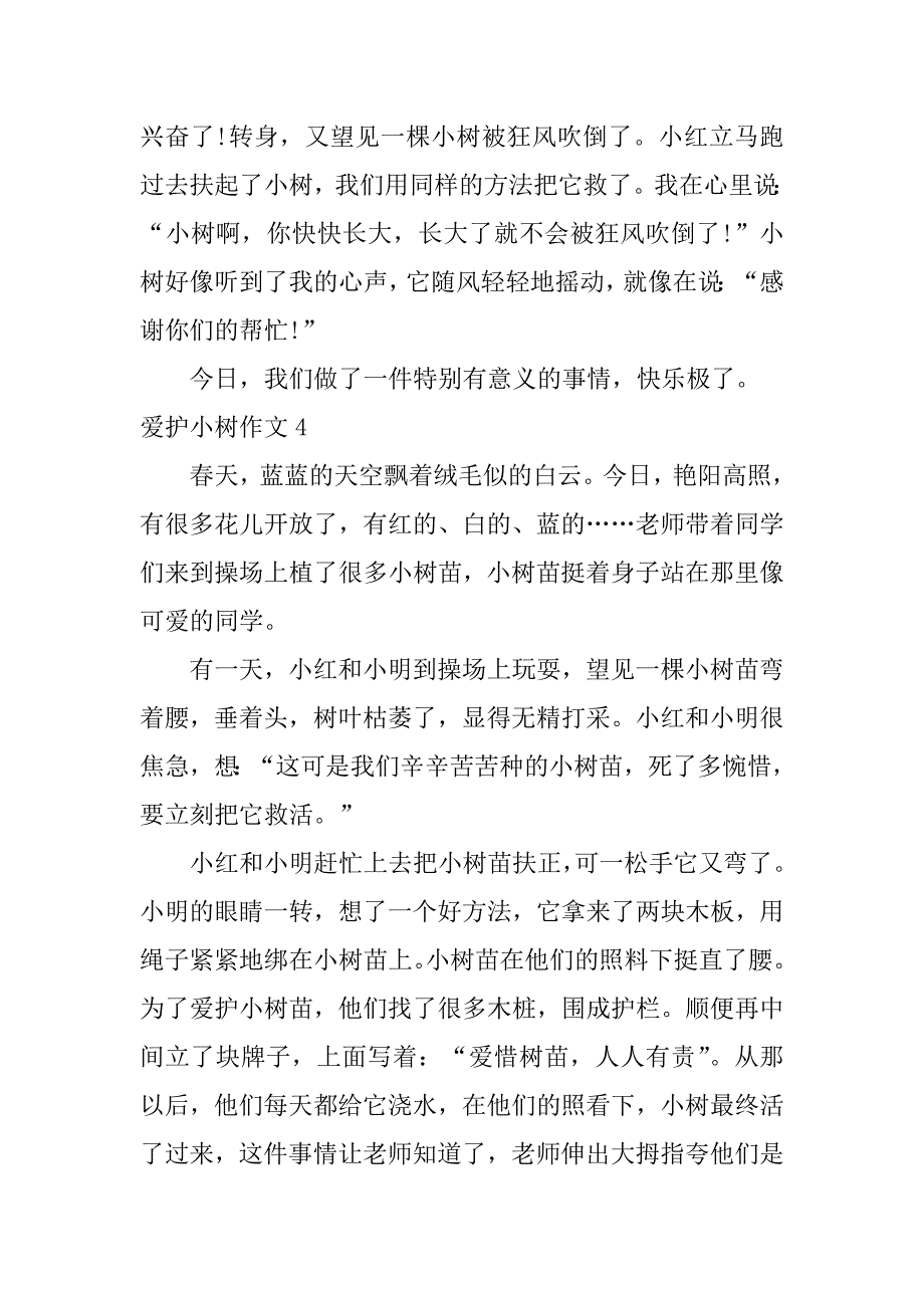 2023年保护小树作文7篇作文保护小树苗_第3页