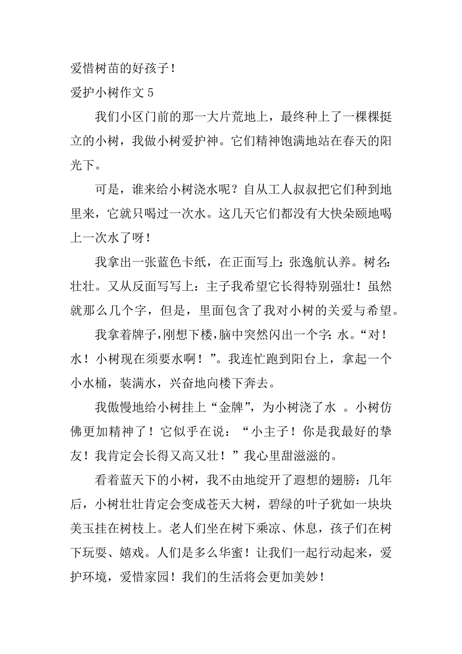 2023年保护小树作文7篇作文保护小树苗_第4页