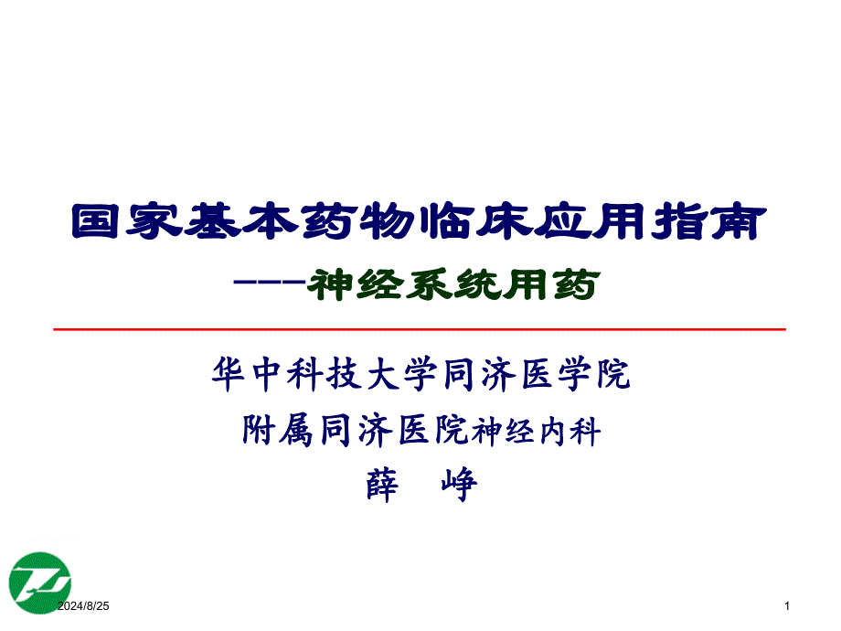 神经系统基本药物合理使用(薛峥)_第1页