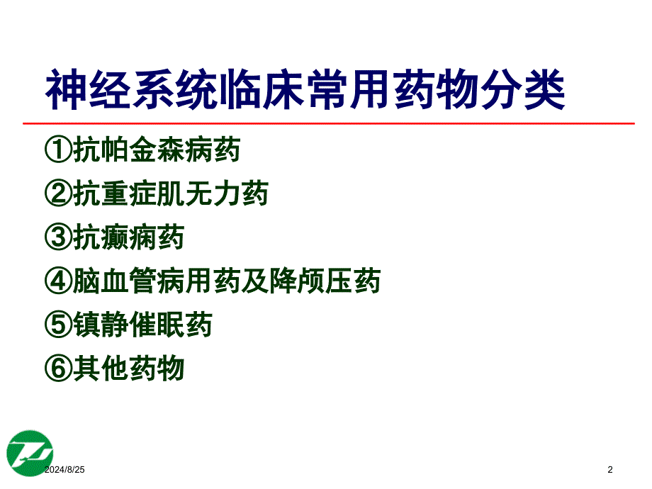 神经系统基本药物合理使用(薛峥)_第2页