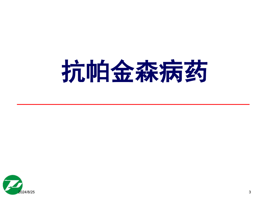 神经系统基本药物合理使用(薛峥)_第3页