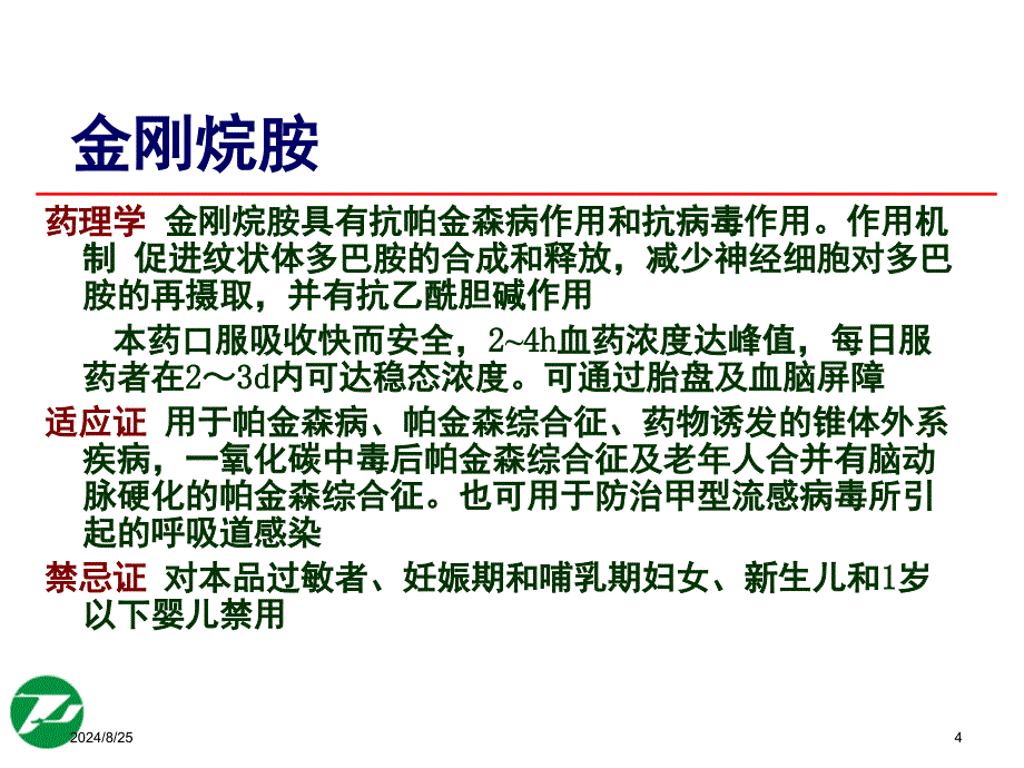 神经系统基本药物合理使用(薛峥)_第4页