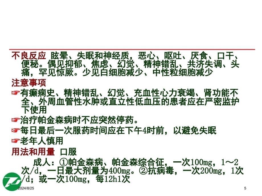 神经系统基本药物合理使用(薛峥)_第5页