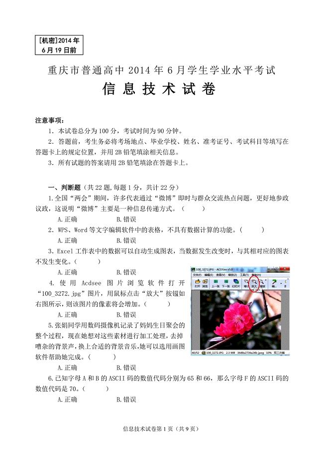 重庆市普通高中6月学生学业水平考试信息技术试卷