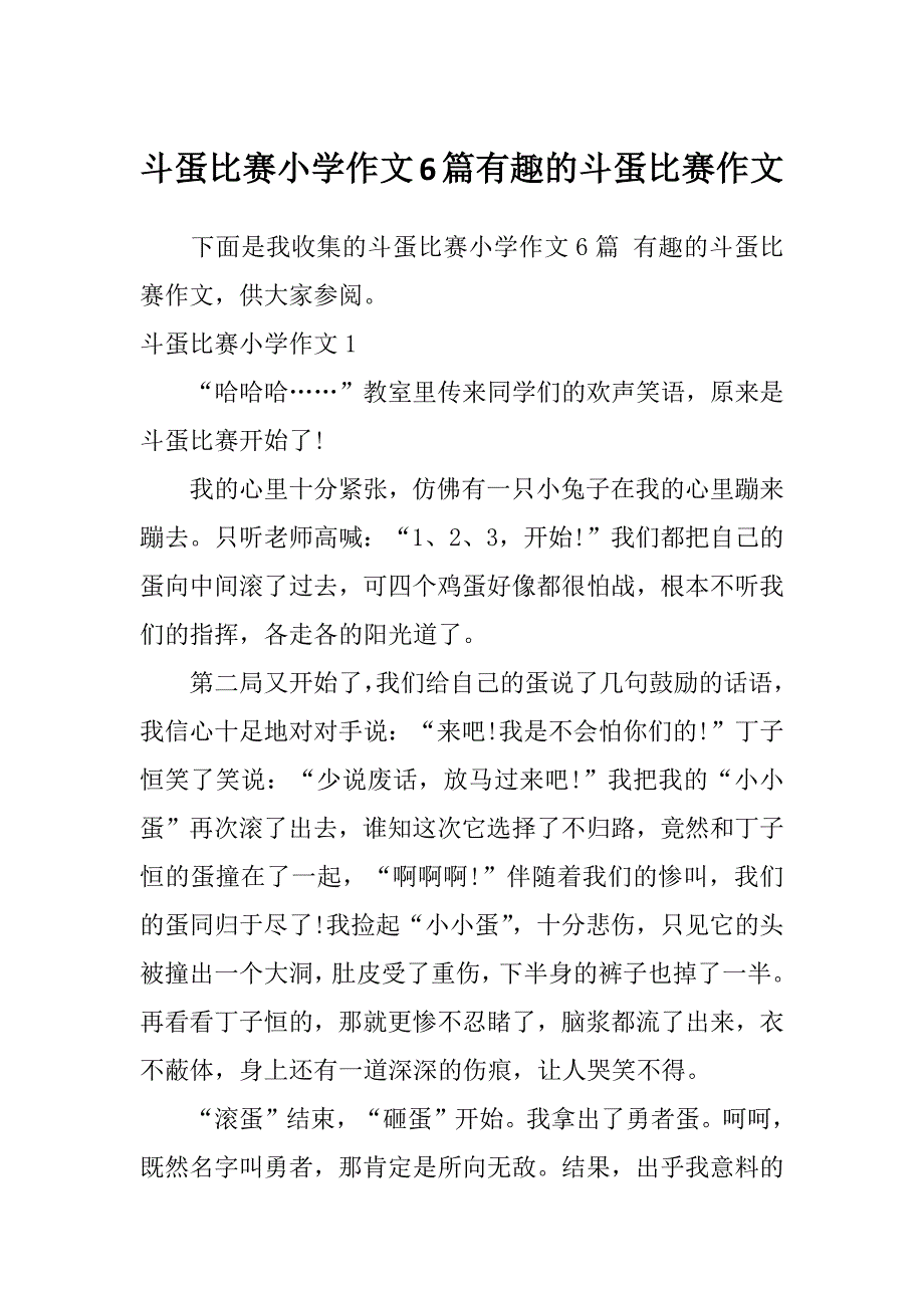 斗蛋比赛小学作文6篇有趣的斗蛋比赛作文_第1页