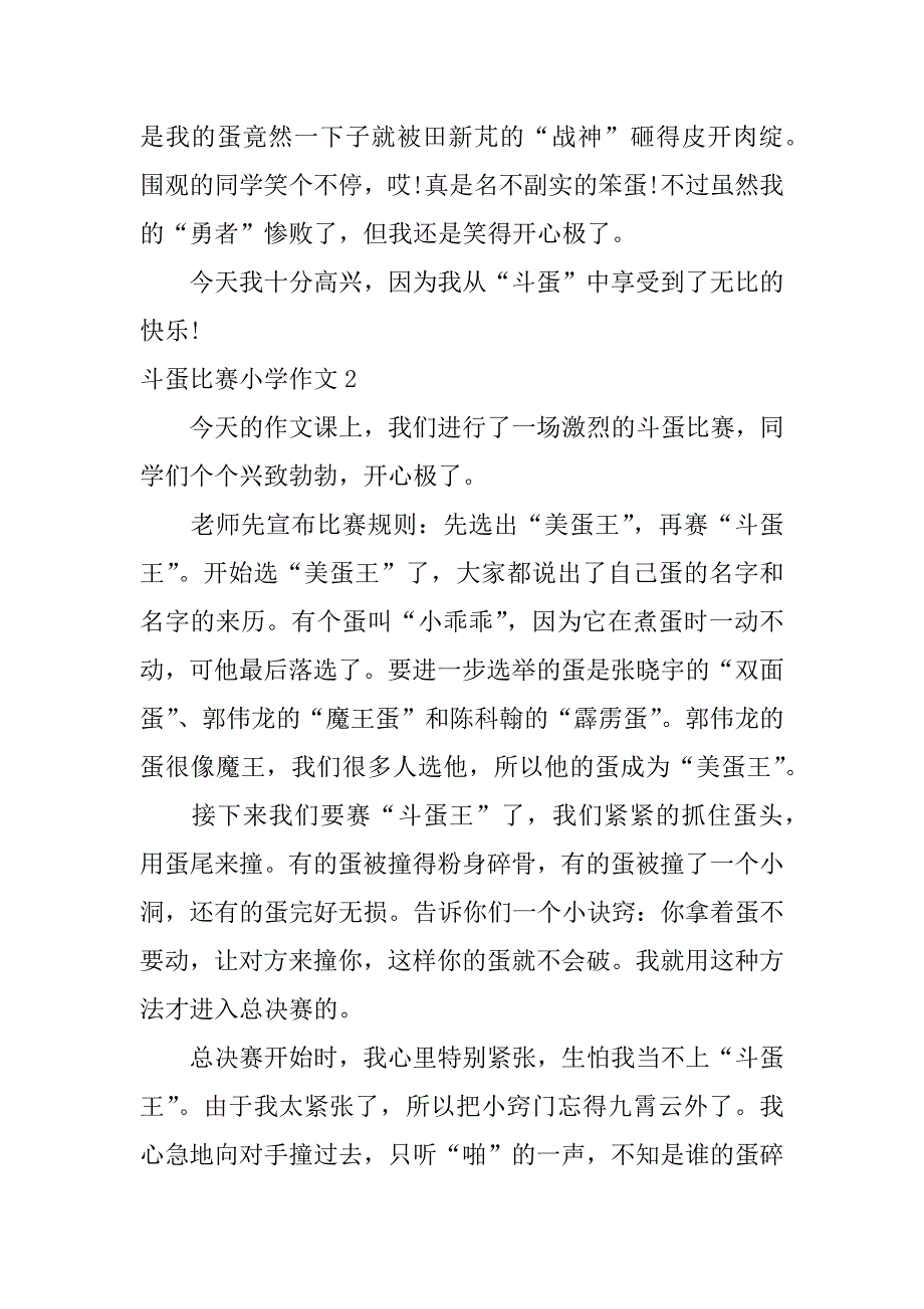 斗蛋比赛小学作文6篇有趣的斗蛋比赛作文_第2页