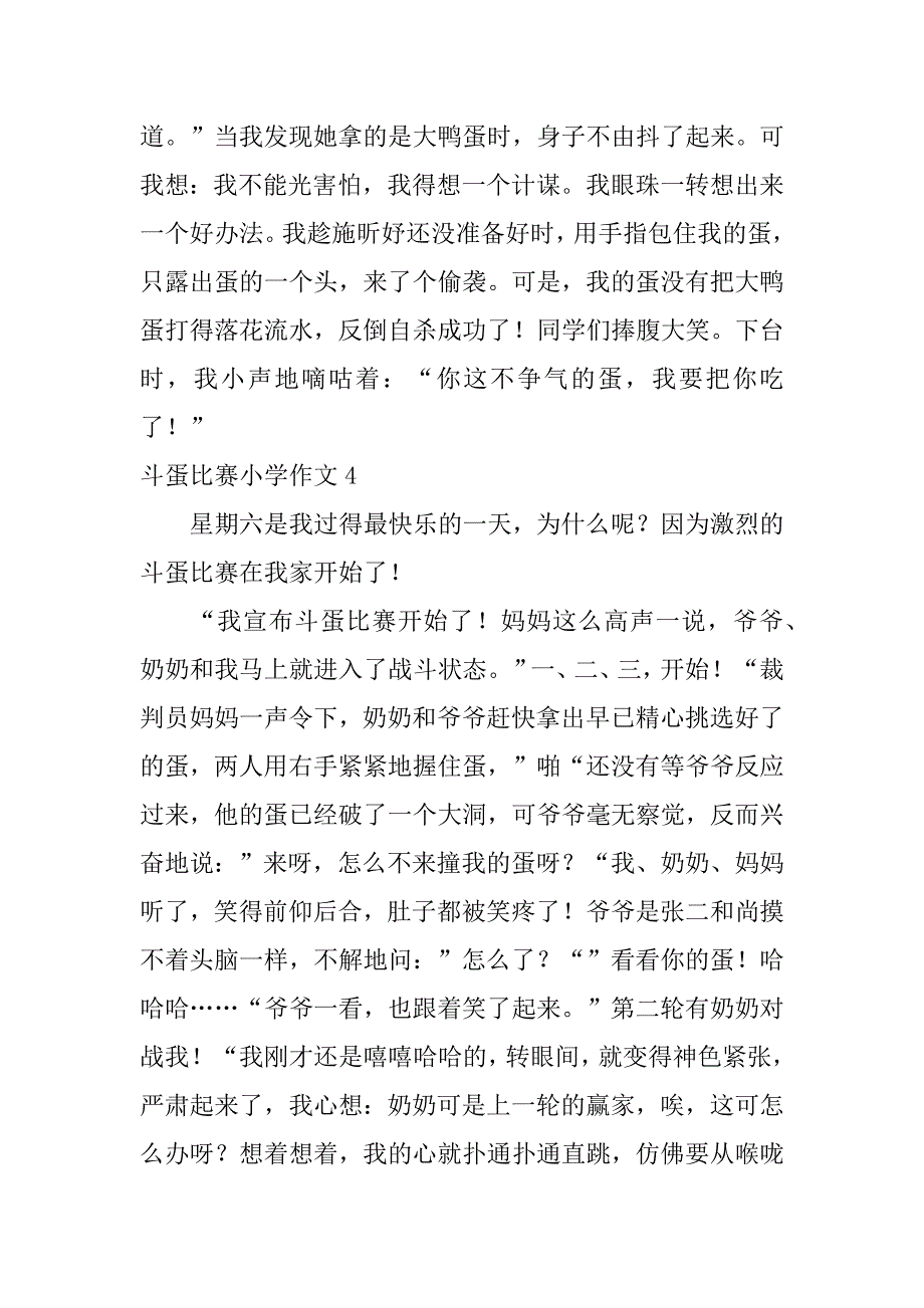 斗蛋比赛小学作文6篇有趣的斗蛋比赛作文_第4页