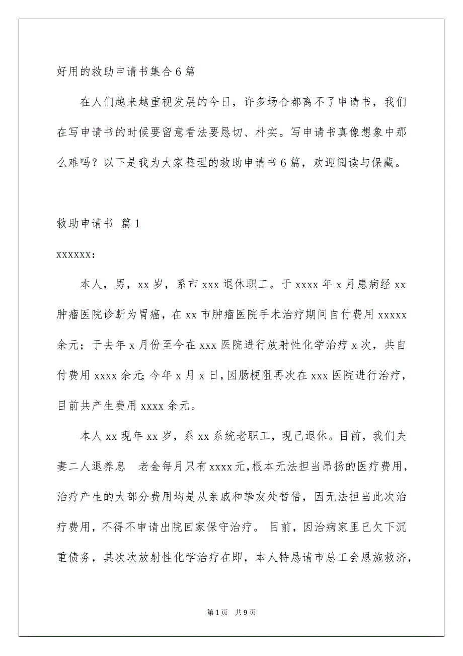 好用的救助申请书集合6篇_第1页