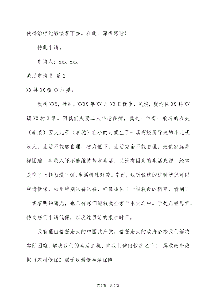 好用的救助申请书集合6篇_第2页