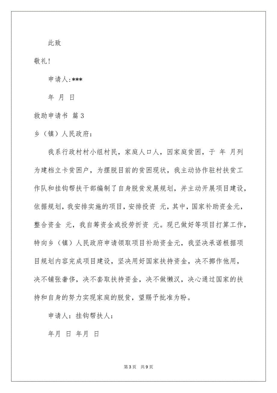 好用的救助申请书集合6篇_第3页