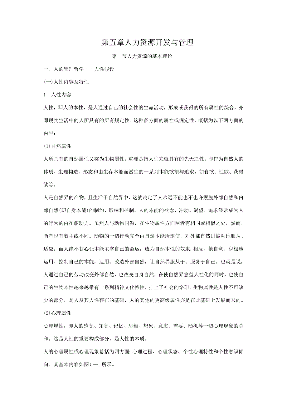 2023年人力资源管理师基础知识教材第五章人力资源开发与管理_第1页