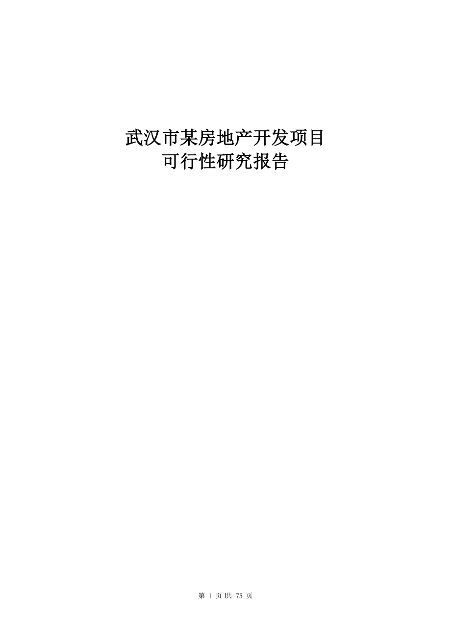 武汉市某房地产可行性策划书.doc_第1页