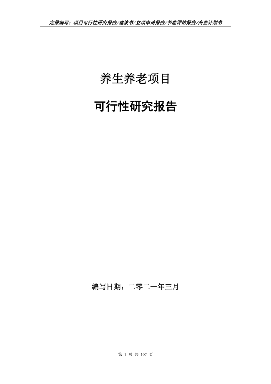 养生养老项目可行性研究报告写作范本_第1页