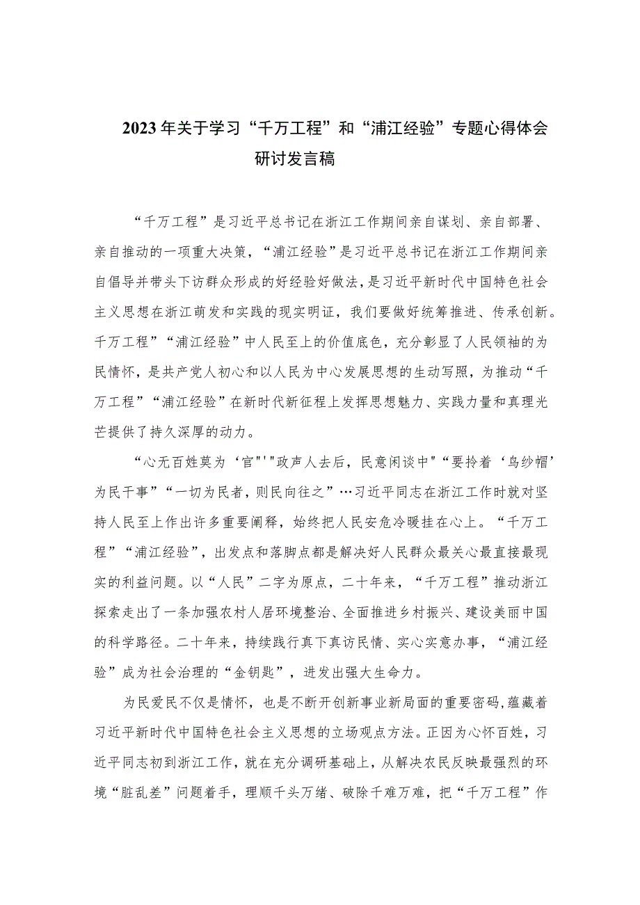 2023年关于学习“千万工程”和“浦江经验”专题心得体会研讨发言稿范文【10篇精选】供参考_第1页