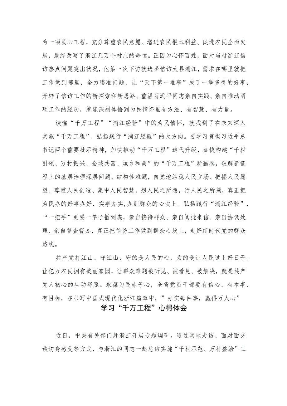 2023年关于学习“千万工程”和“浦江经验”专题心得体会研讨发言稿范文【10篇精选】供参考_第2页