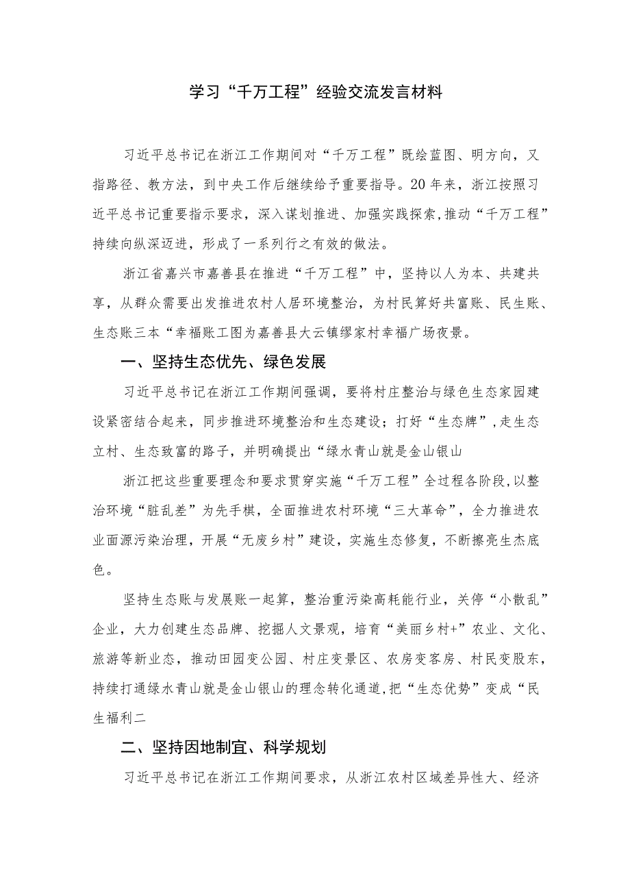 2023年关于学习“千万工程”和“浦江经验”专题心得体会研讨发言稿范文【10篇精选】供参考_第5页