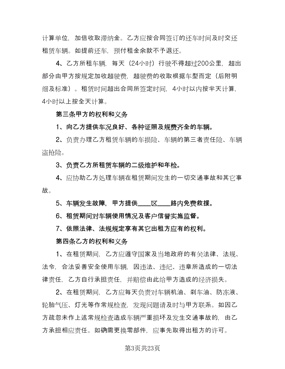 公司车辆租赁协议模板（八篇）_第3页