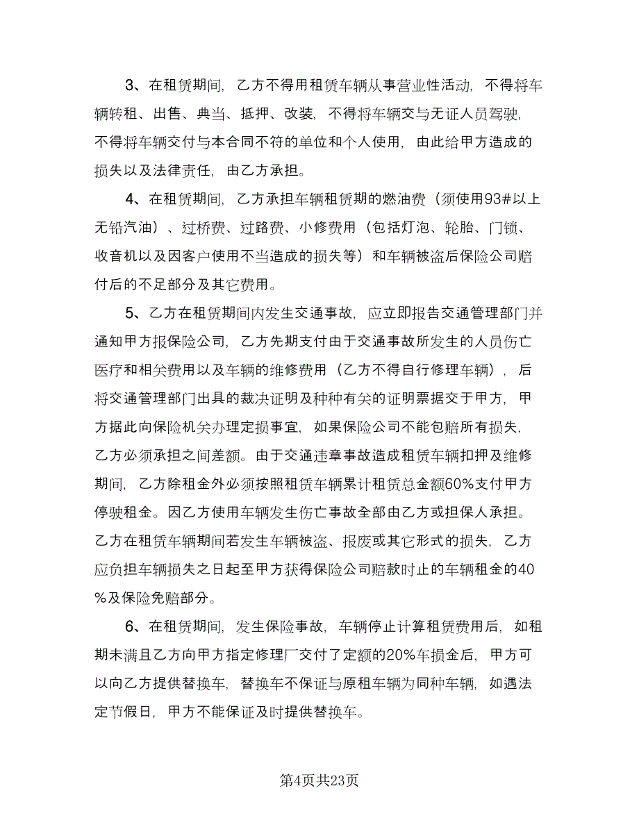 公司车辆租赁协议模板（八篇）_第4页