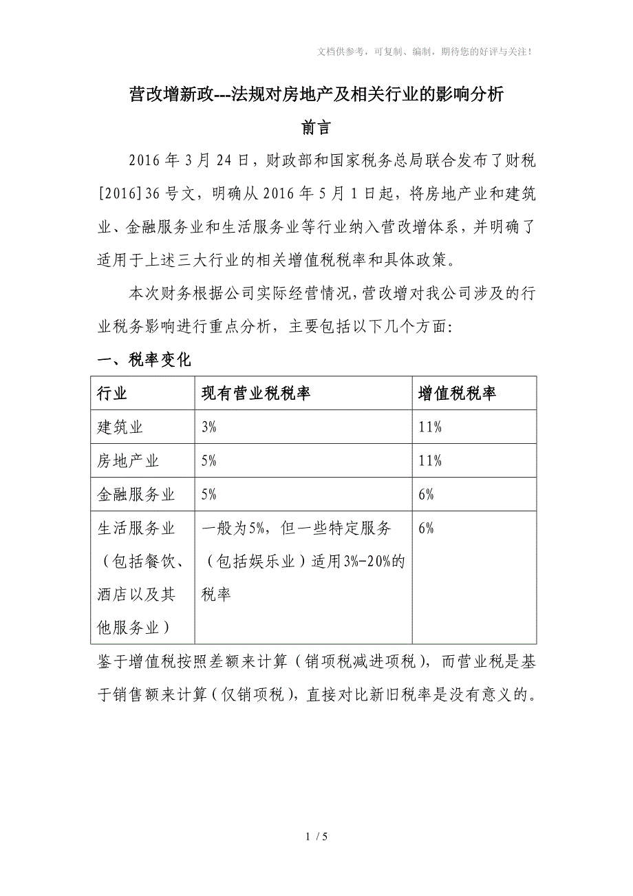 营改增对房地产公司的影响及分析_第1页