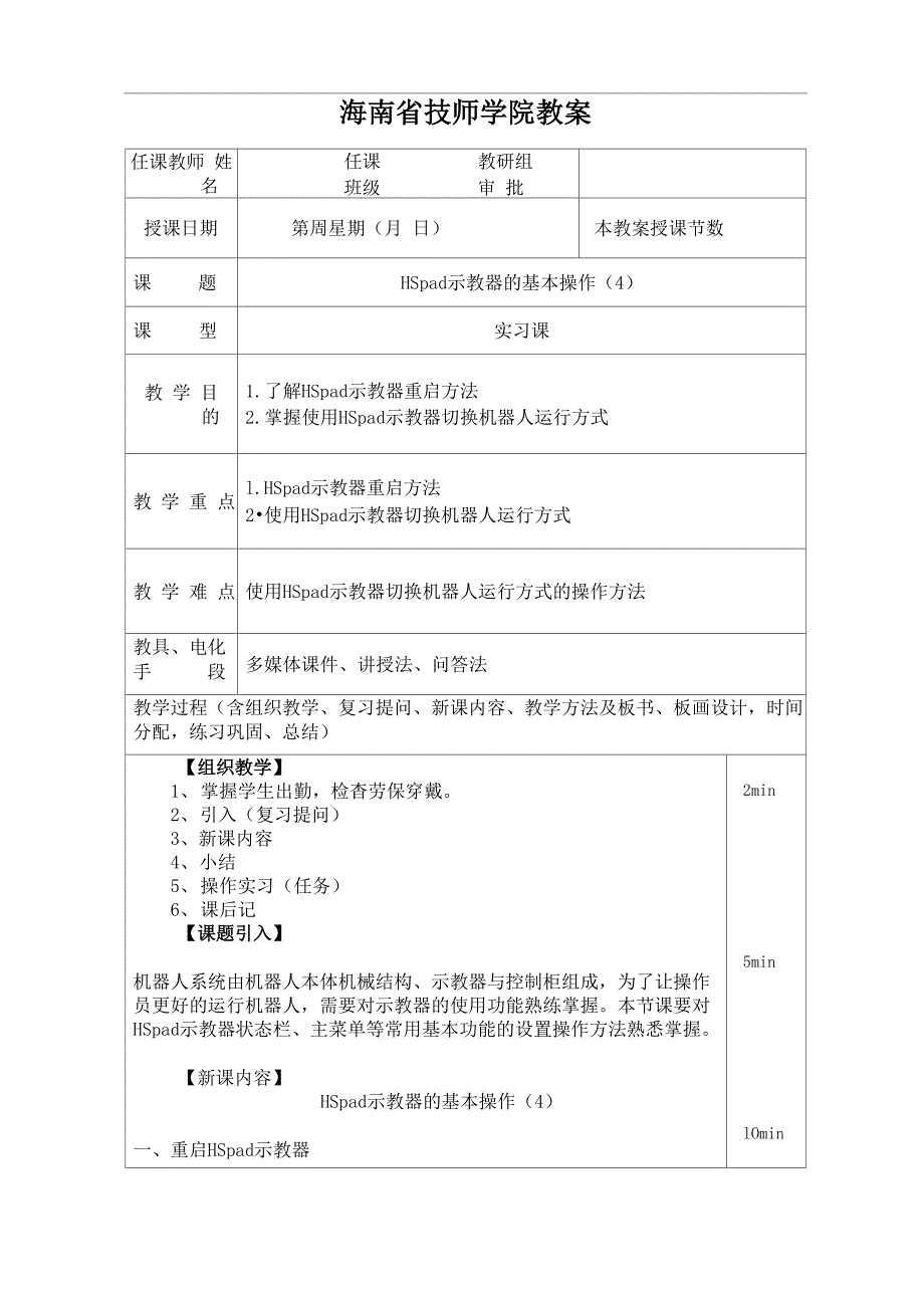 工业机器人示教器的基本操作_第1页