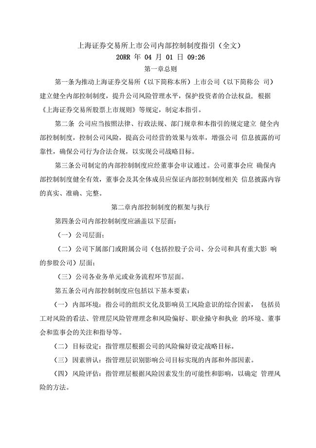 上海证券交易所上市公司内部控制指引(重排版)