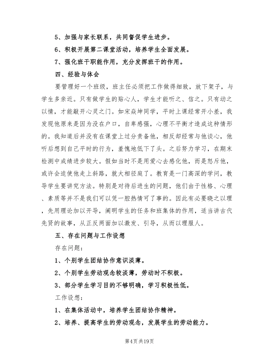 2023年一年级班主任的年终工作总结（5篇）_第4页