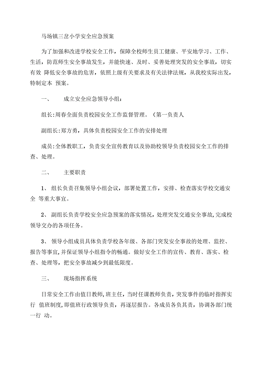 三岔学校安全应急预案总案_第1页