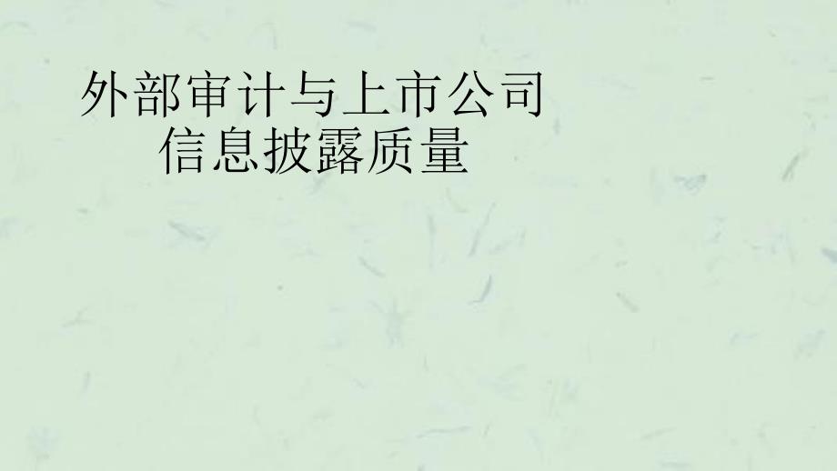 外部审计与上市公司信息披露质量课件_第1页