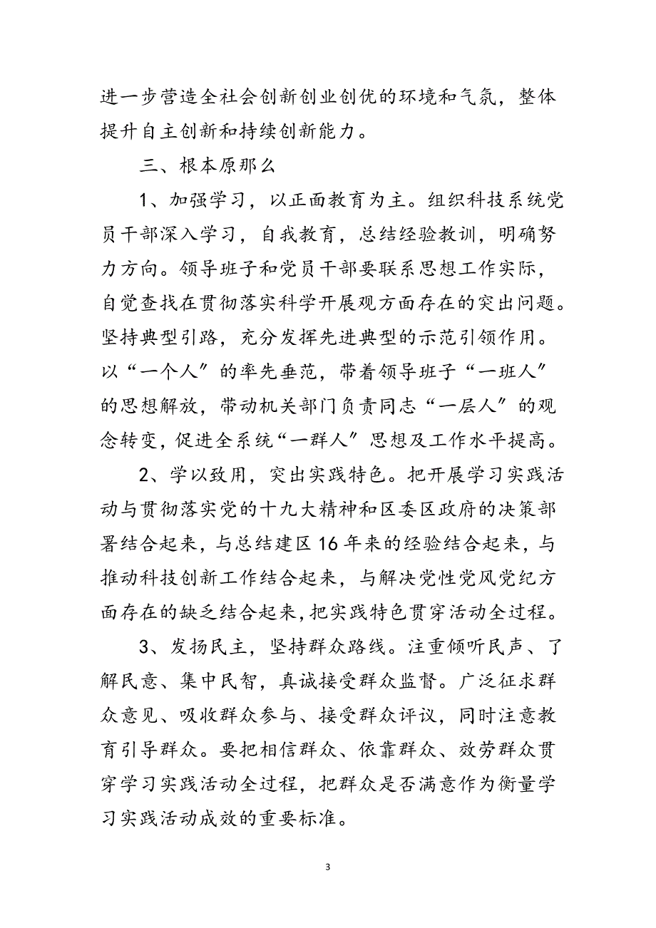 2023年科技局学习实践科学发展观活动实施意见范文.doc_第3页