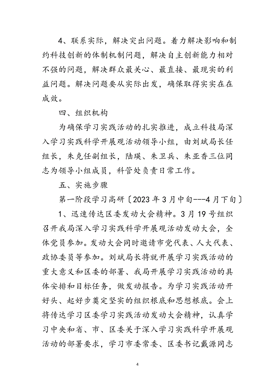 2023年科技局学习实践科学发展观活动实施意见范文.doc_第4页