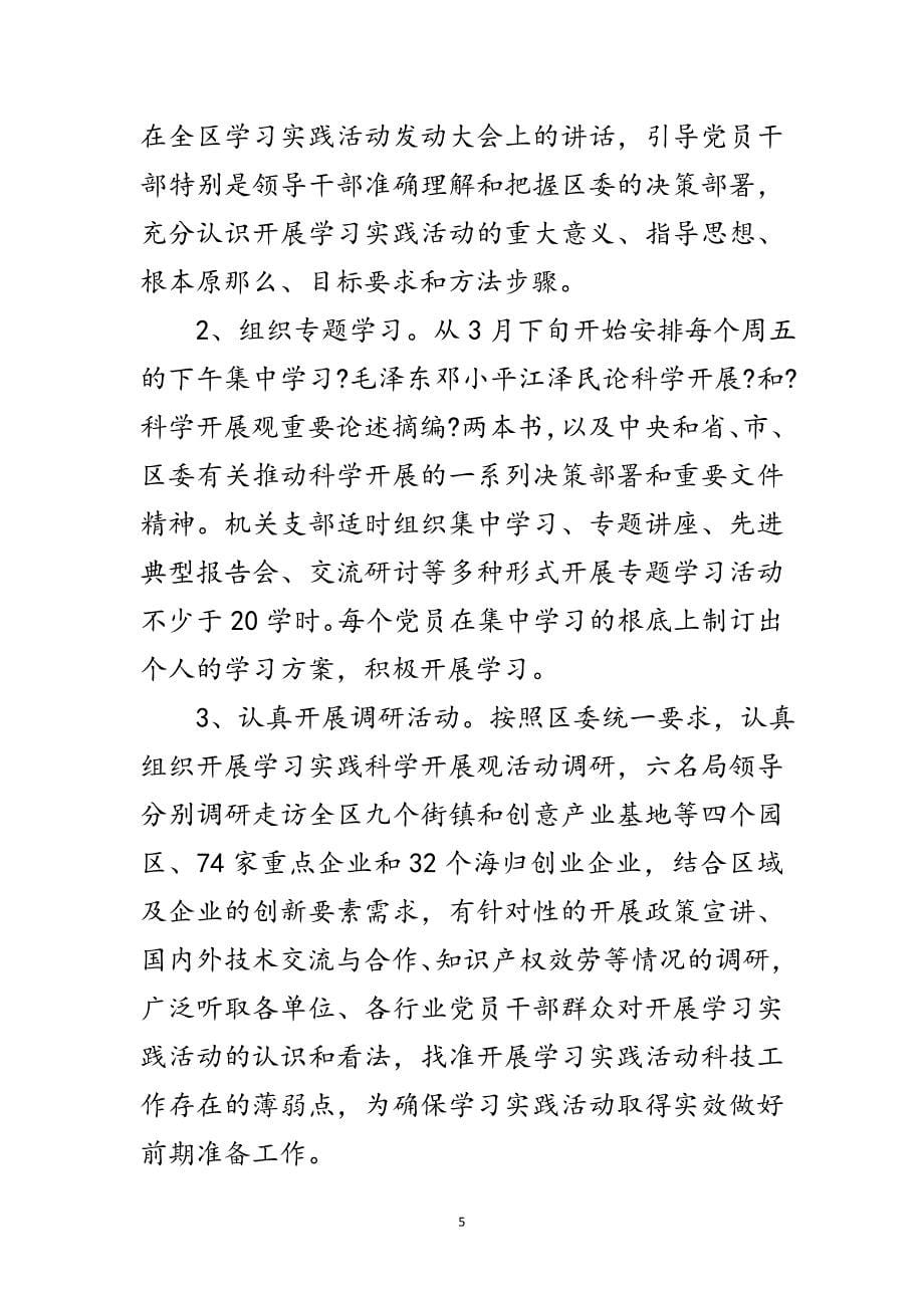 2023年科技局学习实践科学发展观活动实施意见范文.doc_第5页