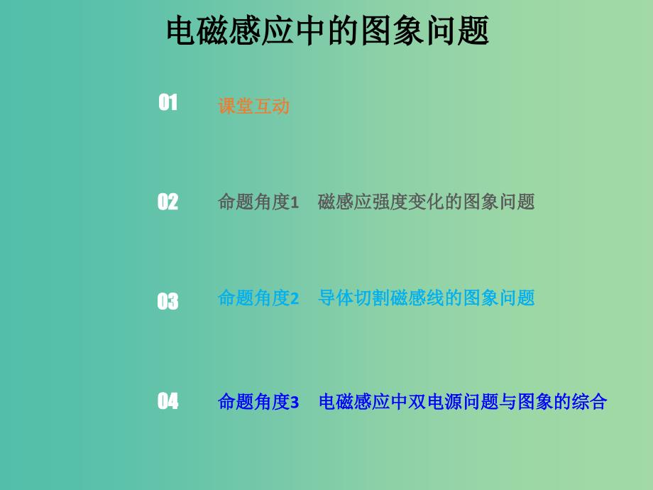 2019版高考物理总复习 第十章 电磁感应 10-3-1 电磁感应中的图象问题课件.ppt_第1页