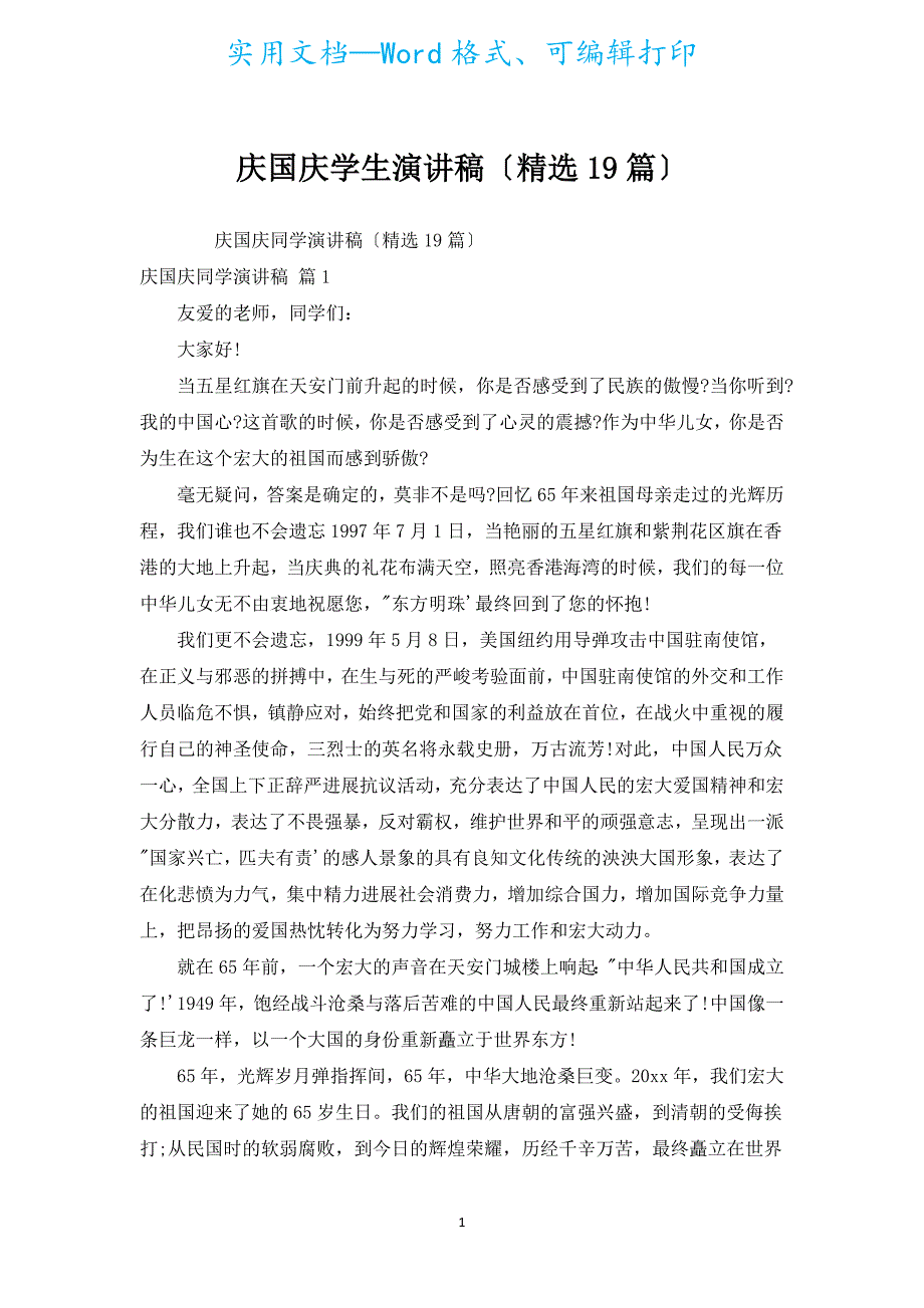 庆国庆学生演讲稿（汇编19篇）.docx_第1页