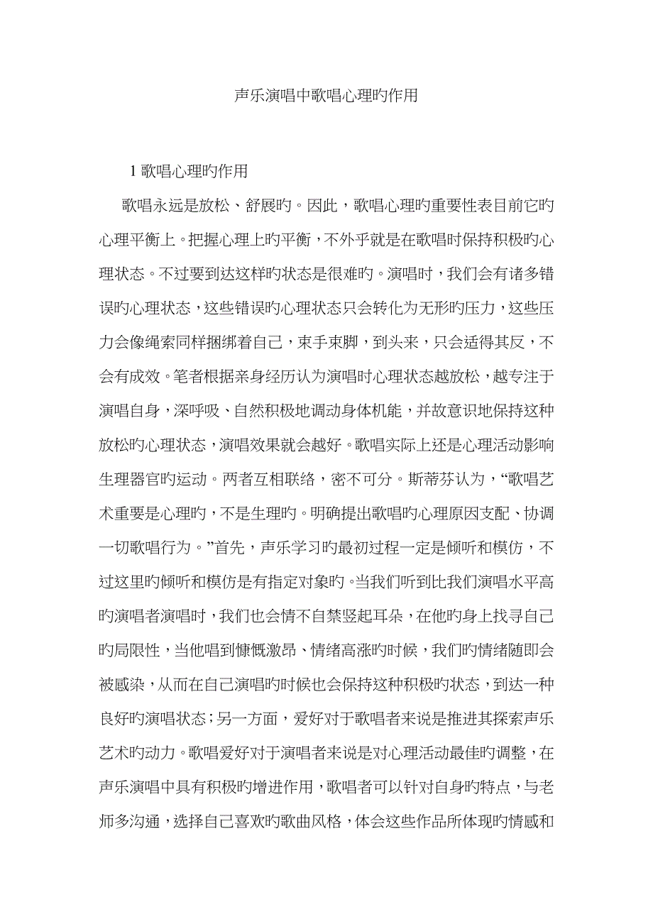 声乐演唱中歌唱心理的作用_第1页