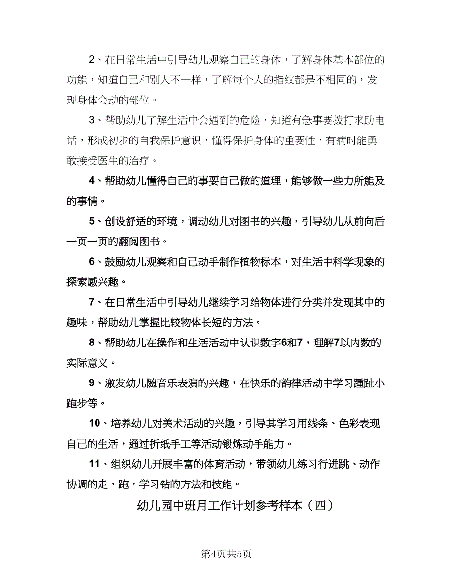 幼儿园中班月工作计划参考样本（四篇）.doc_第4页