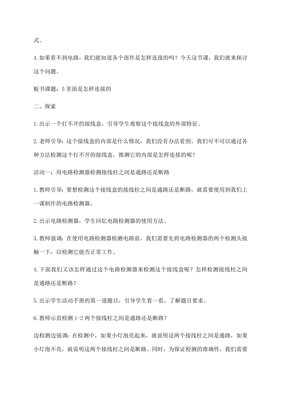 新教科版(2021年春)科学四年级下册2.5里面是怎样连接的教案_第2页