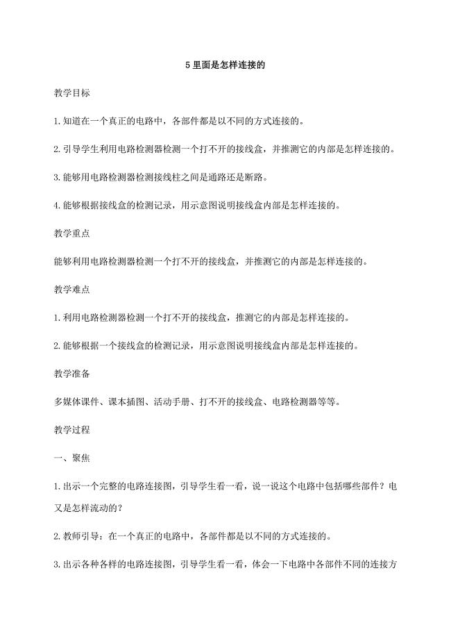 新教科版(2021年春)科学四年级下册2.5里面是怎样连接的教案