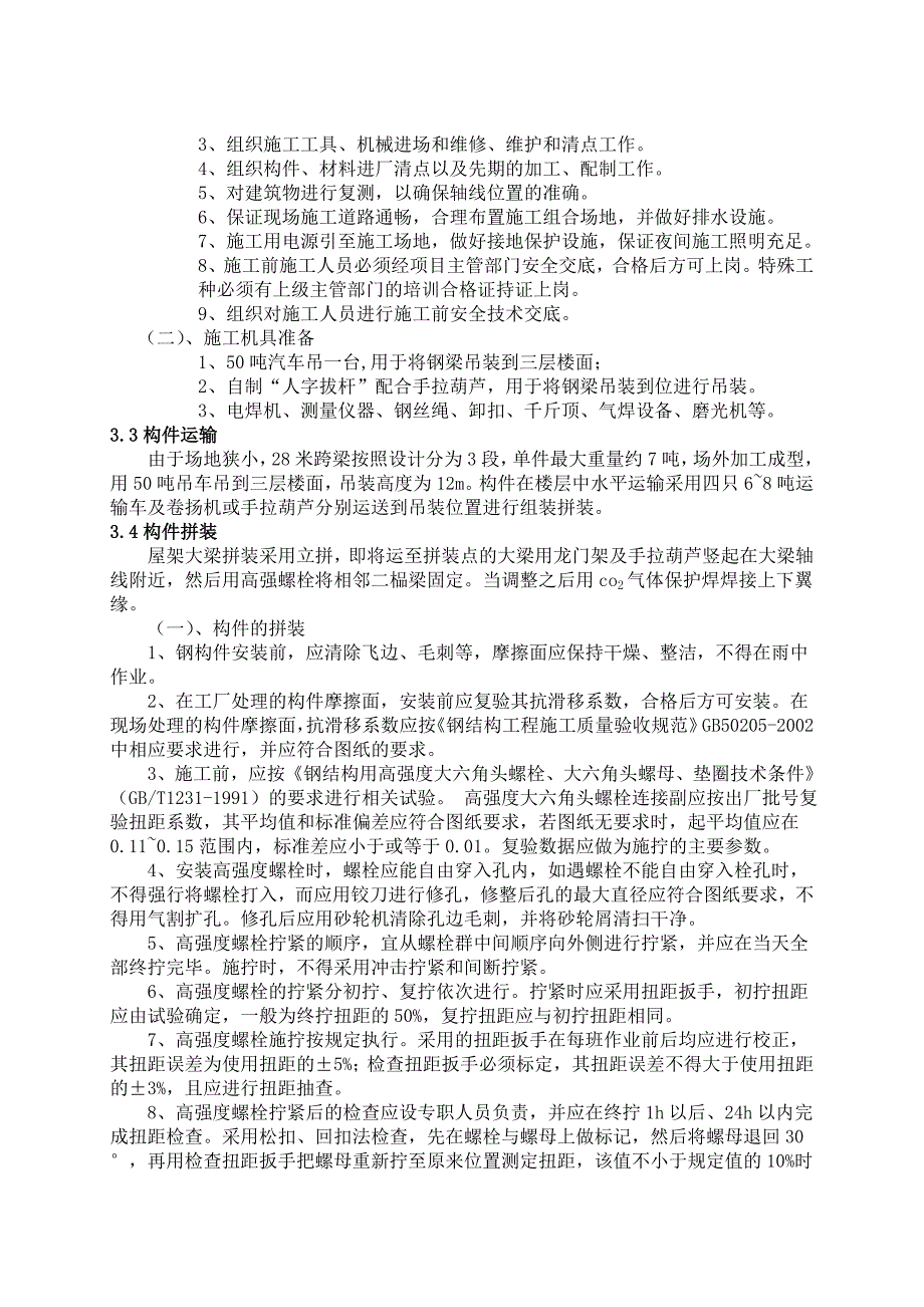 屋顶米跨度钢梁吊装施工方案概要_第2页