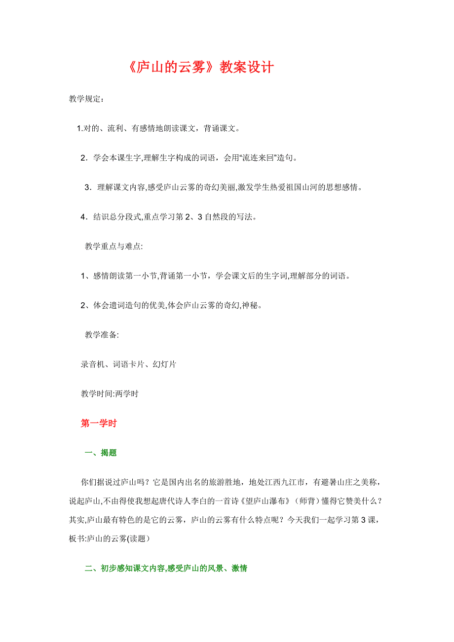 三年级上册《庐山的云雾》_第1页