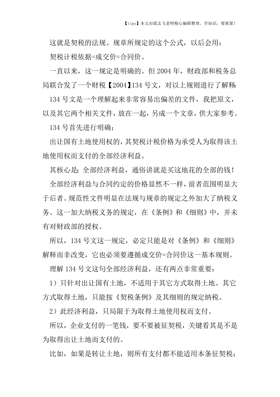 会计干货之市政建设配套费真的必须交契税.doc_第2页