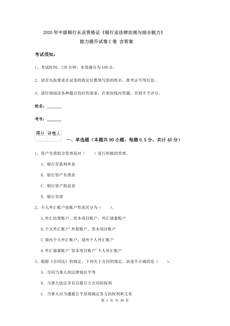 2020年中级银行从业资格证《银行业法律法规与综合能力》能力提升试卷C卷 含答案.doc_第1页