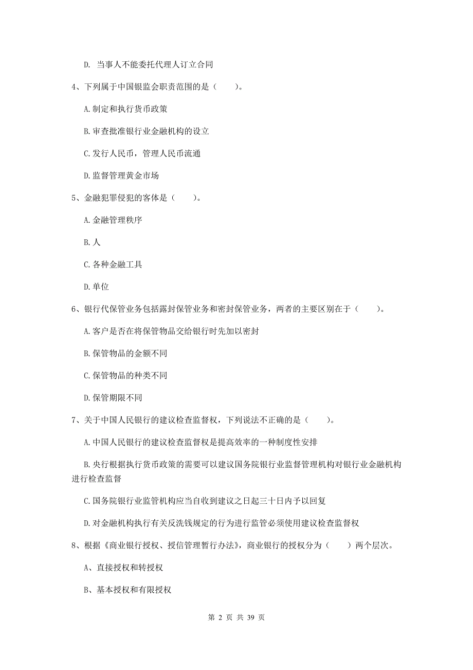 2020年中级银行从业资格证《银行业法律法规与综合能力》能力提升试卷C卷 含答案.doc_第2页