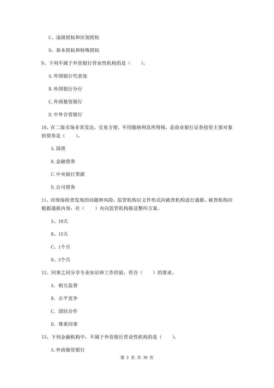 2020年中级银行从业资格证《银行业法律法规与综合能力》能力提升试卷C卷 含答案.doc_第3页