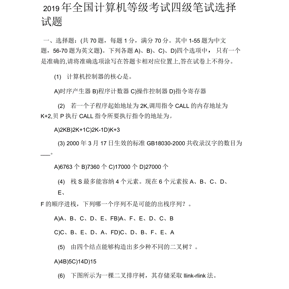 2019年全国计算机等级考试四级笔试选择试题3_第1页