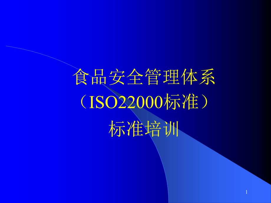 食品安全管理体系ISO22000标准标准培训ppt课件_第1页