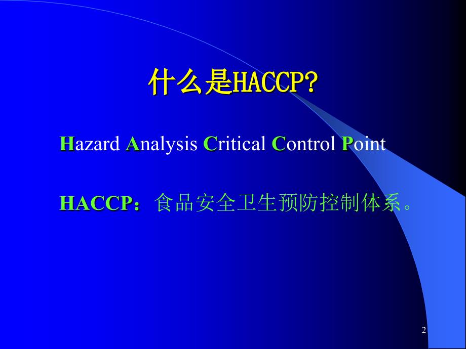 食品安全管理体系ISO22000标准标准培训ppt课件_第2页