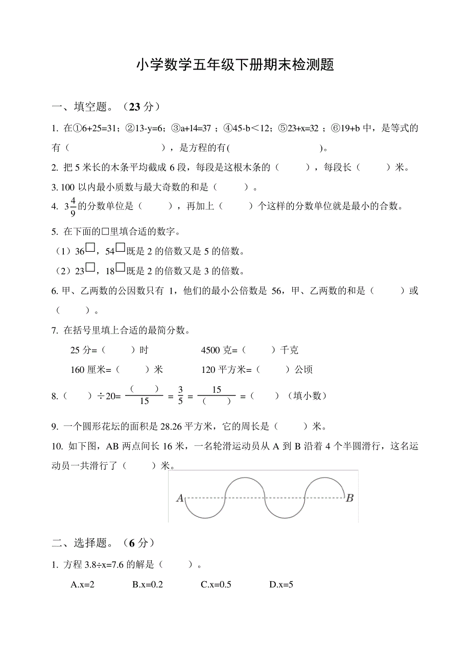 2021年苏教版小学数学五年级下册期末检测题含答案45658_第1页