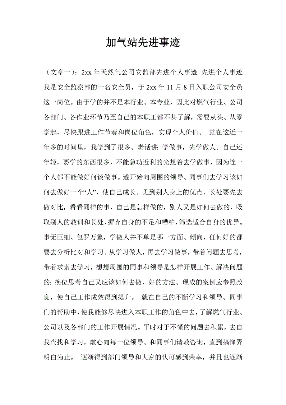 加气站先进事迹_第1页