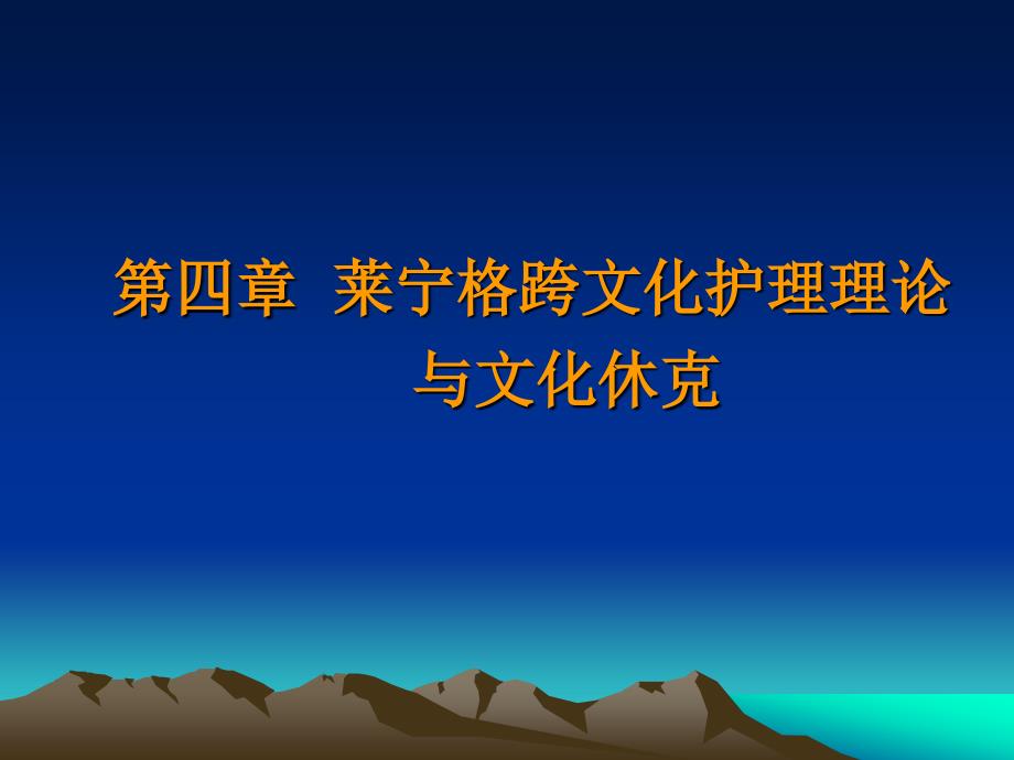 第四章--跨文化护理理论与文化休克--课件_第1页